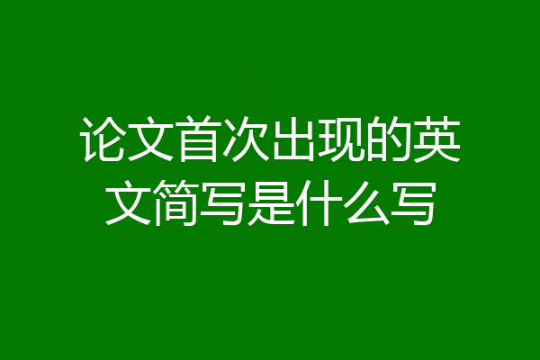 论文首次出现的英文简写是什么写