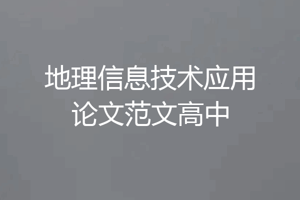 地理信息技术应用论文范文高中