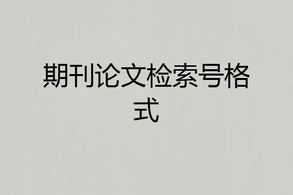 期刊论文检索号格式