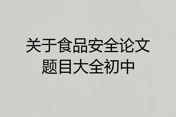 关于食品安全论文题目大全初中
