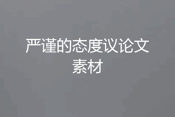 严谨的态度议论文素材