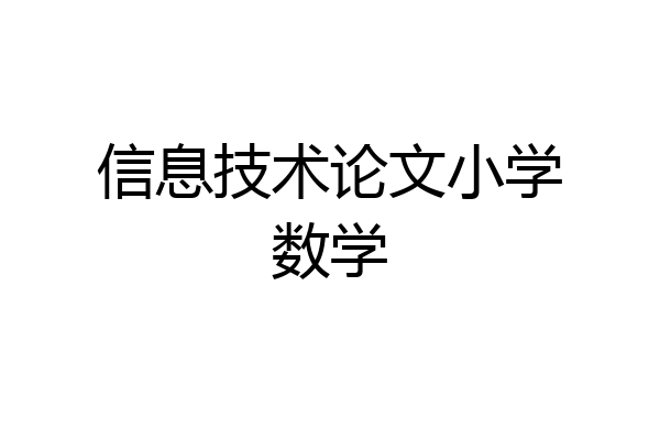 信息技术论文小学数学
