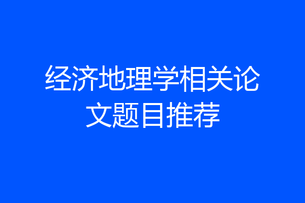 经济地理学相关论文题目推荐