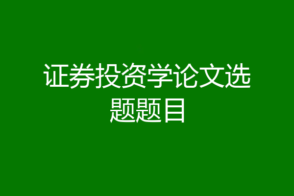 证券投资学论文选题题目