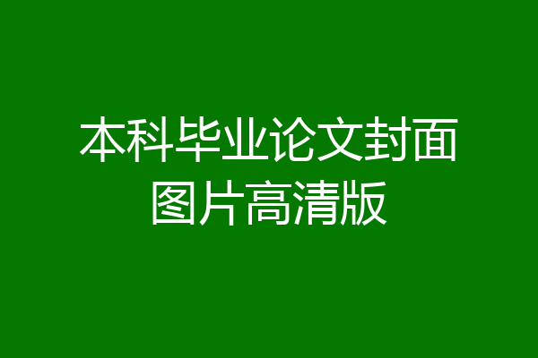 本科毕业论文封面图片高清版