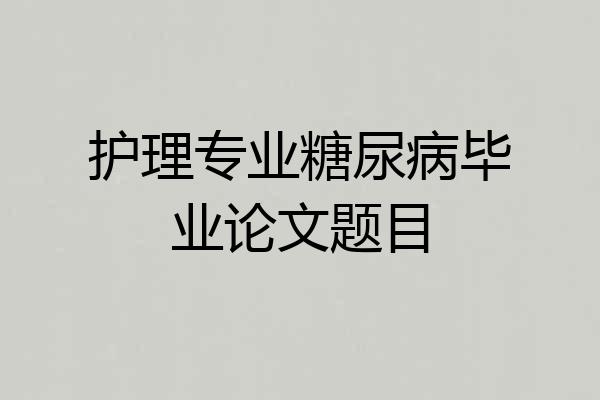护理专业糖尿病毕业论文题目