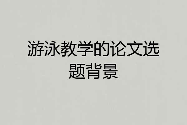 游泳教学的论文选题背景
