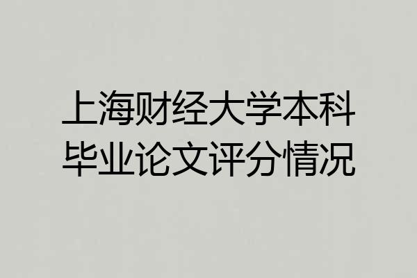上海财经大学本科毕业论文评分情况