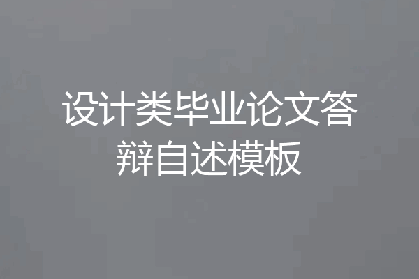 设计类毕业论文答辩自述模板