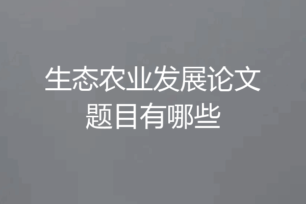 生态农业发展论文题目有哪些