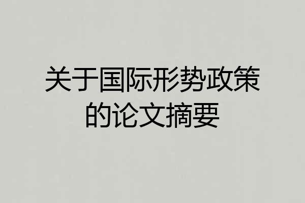 关于国际形势政策的论文摘要