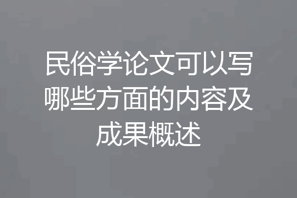 民俗学论文可以写哪些方面的内容及成果概述