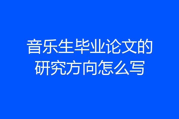 音乐生毕业论文的研究方向怎么写