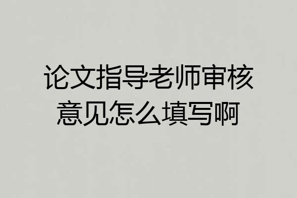 论文指导老师审核意见怎么填写啊