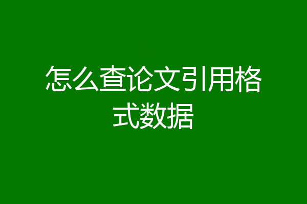 怎么查论文引用格式数据