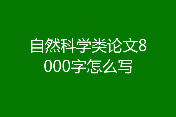 自然科学类论文8000字怎么写