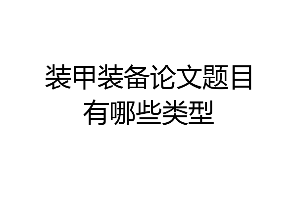 装甲装备论文题目有哪些类型