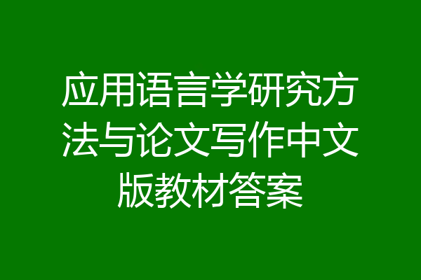 应用语言学研究方法与论文写作中文版教材答案