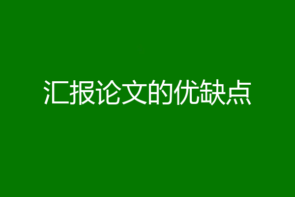 汇报论文的优缺点