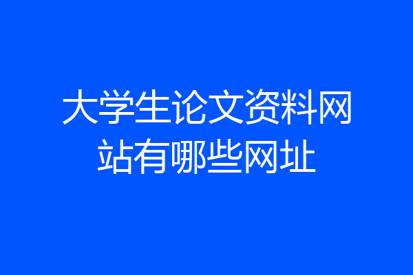 大学生论文资料网站有哪些网址