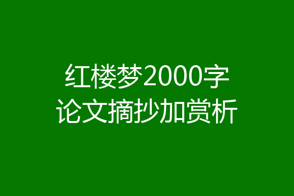 红楼梦2000字论文摘抄加赏析