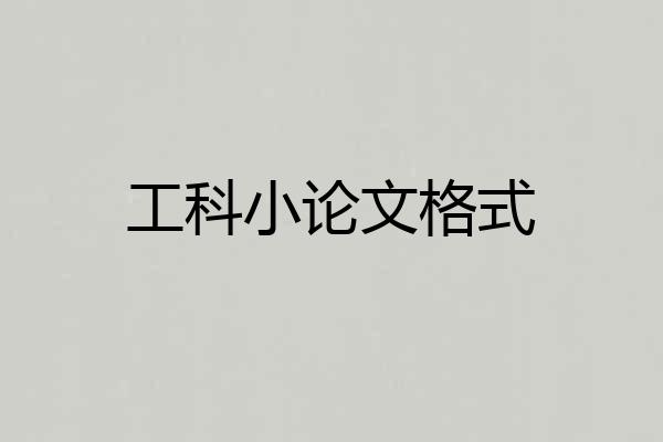 工科小论文格式