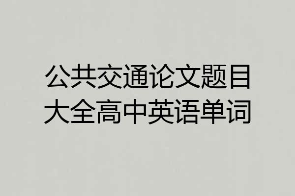 公共交通论文题目大全高中英语单词