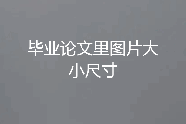 毕业论文里图片大小尺寸