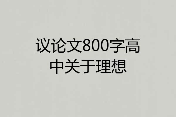 议论文800字高中关于理想