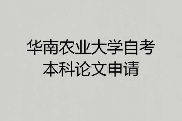 华南农业大学自考本科论文申请