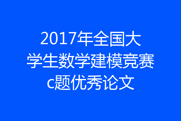 2017年全国大学生数学建模竞赛c题优秀论文
