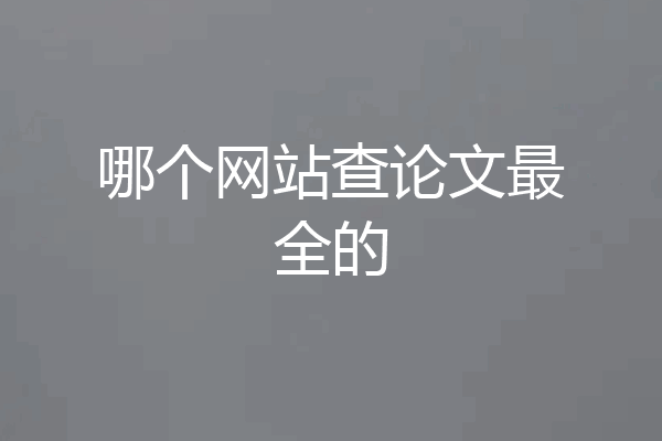哪个网站查论文最全的