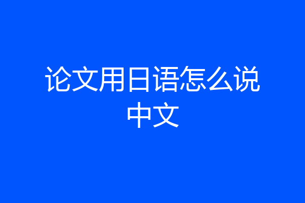 论文用日语怎么说中文