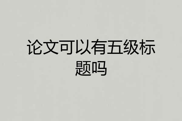论文可以有五级标题吗