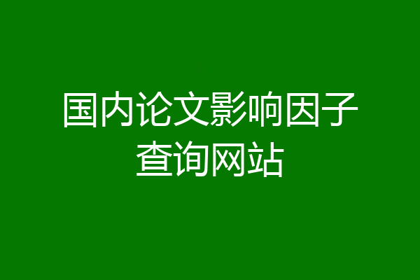 国内论文影响因子查询网站