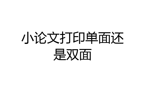 小论文打印单面还是双面