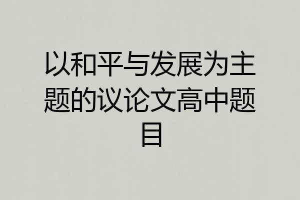 以和平与发展为主题的议论文高中题目
