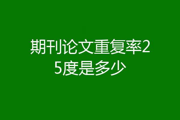 期刊论文重复率25度是多少