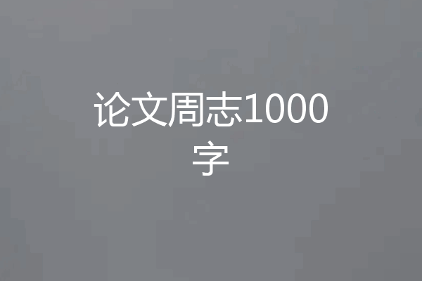 论文周志1000字