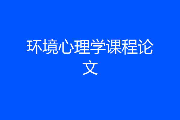 环境心理学课程论文