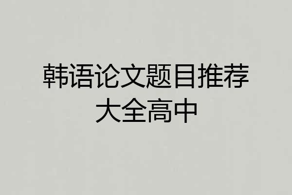 韩语论文题目推荐大全高中