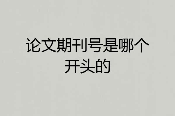 论文期刊号是哪个开头的