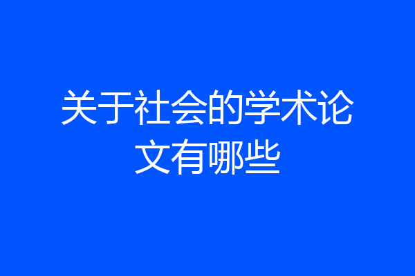 关于社会的学术论文有哪些