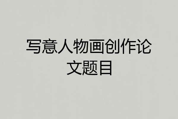 写意人物画创作论文题目