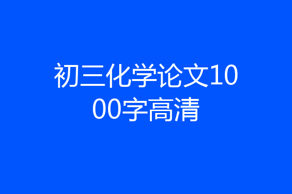 初三化学论文1000字高清