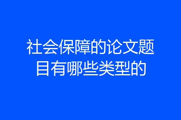 社会保障的论文题目有哪些类型的