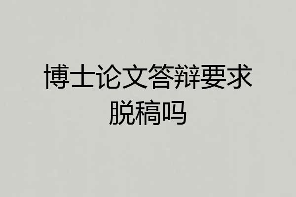 博士论文答辩要求脱稿吗