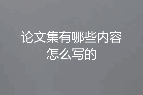 论文集有哪些内容怎么写的