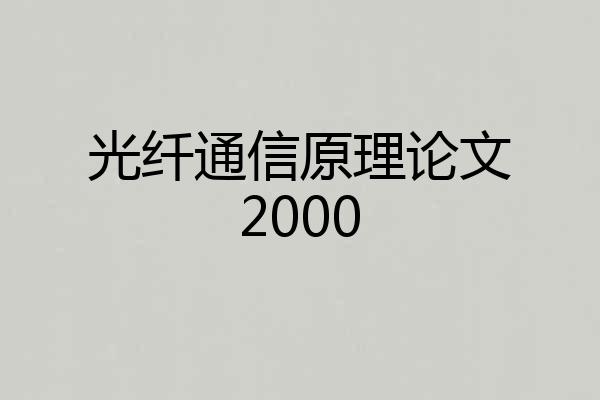 光纤通信原理论文2000