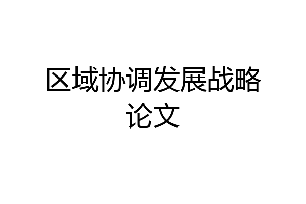 区域协调发展战略论文